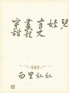 穿书有娃儿子的甜宠文