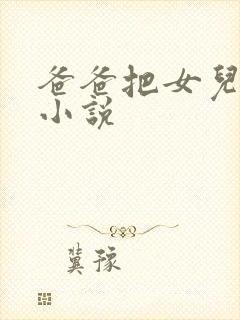 爸爸把女儿日了小说封面