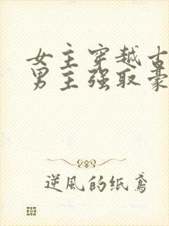 女主穿越古代被男主强取豪夺古言封面