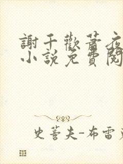 谢千欢萧夜澜的小说免费阅读无弹窗