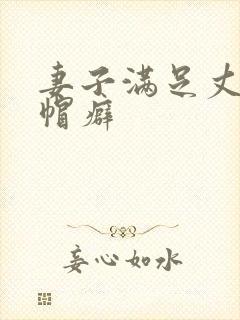 妻子满足丈夫绿帽癖