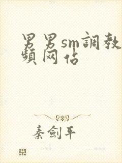 男男sm调教视频网站