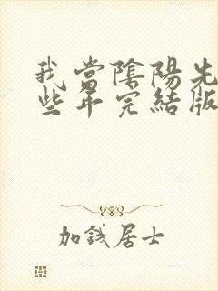 我当阴阳先生那些年完结版txt下载