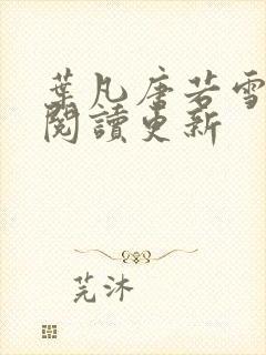 叶凡唐若雪小说阅读更新