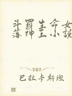 斗罗生命女神堕落神王小说免费阅读