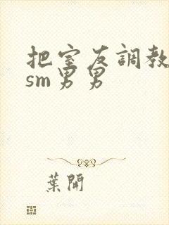 把室友调教成奴sm男男