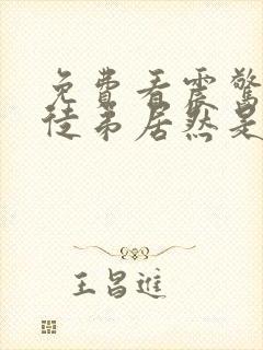 免费看震惊我的徒弟居然是女帝