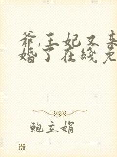 爷,王妃又来催婚了在线免费阅读