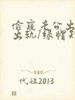 偷窥老公出轨(出轨/绿帽短篇