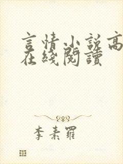 言情小说高干文在线阅读