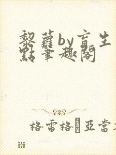 黎萝by盲生华点笔趣阁