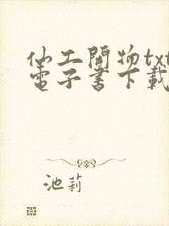 仙工开物txt电子书下载封面