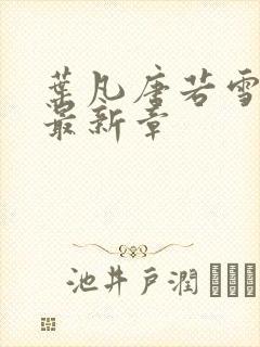 叶凡唐若雪更新最新章封面