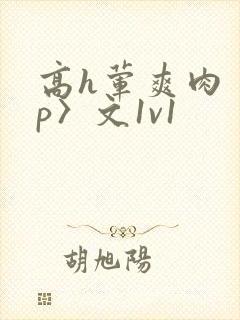 高h荤爽肉〈np〉文1v1