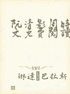 阮清影周时夜全文免费阅读最新章节小说