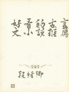 好看的古言婚后文小说推荐