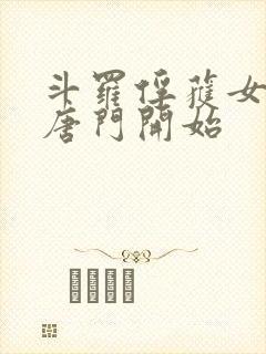 斗罗俘获女神从唐门开始