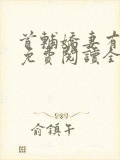 首辅娇妻有空间免费阅读全文小说