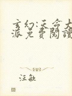 玄幻:天命大反派免费阅读