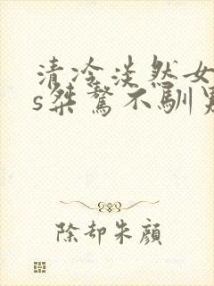 清冷淡然女主vs桀骜不驯男主古言封面