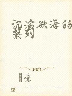 沉沦欲海的娇妻系列