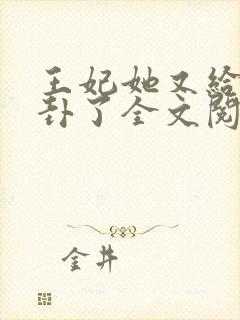 王妃她又给人算卦了全文阅读全文