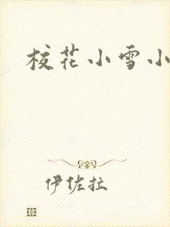 校花小雪小柔
