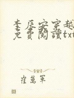 李辰安穿越小说免费阅读txt封面