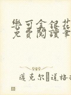 乐可金银花全文免费阅读笔趣阁