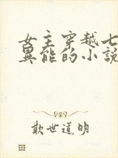 女主穿越七零有异能的小说