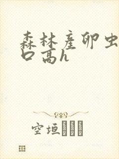 森林产卵虫交重口高h