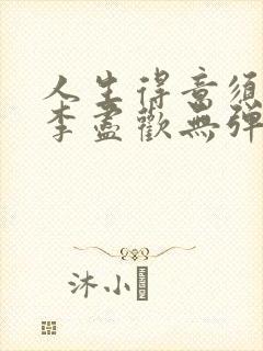 人生得意须尽欢李尽欢无弹窗