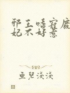 邪王嗜宠废材医妃不好惹