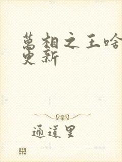 万相之王啥时候更新