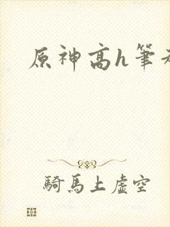 原神高h笔趣阁封面