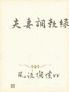 夫妻调教绿奴封面