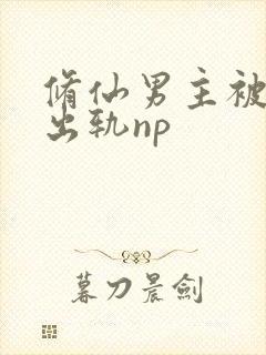 修仙男主被下药出轨np