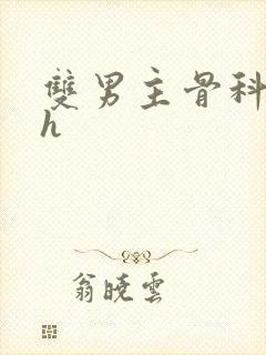 双男主骨科年上h