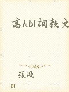 高hbl调教文封面