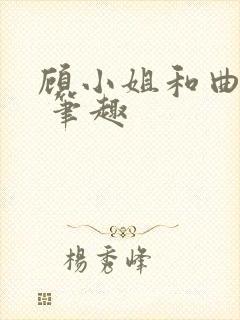 顾小姐和曲小姐 笔趣