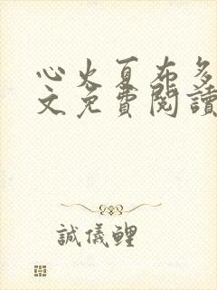 心火夏布多昂全文免费阅读笔趣阁