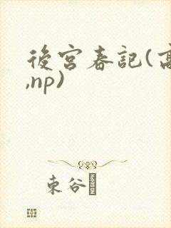 后宫春记(高h,np)