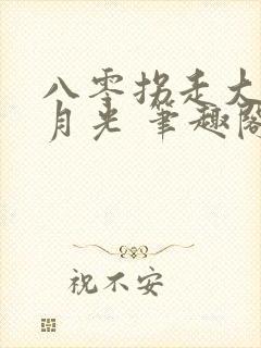 八零拐走大院白月光 笔趣阁封面