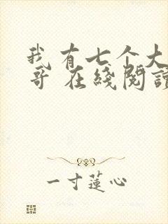 我有七个大佬哥哥 在线阅读小说