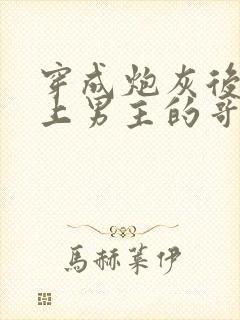 穿成炮灰后我黏上男主的哥哥了