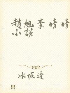 赵旭李晴晴免费小说