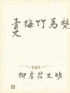 青梅竹马双男主文