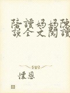 陪读妈妈陈婷小说全文阅读最新章节