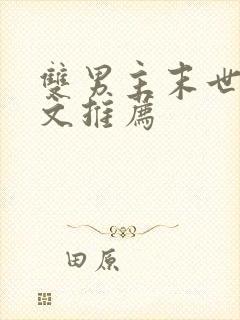 双男主末世异能文推荐