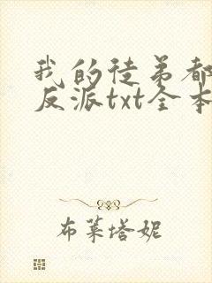 我的徒弟都是大反派txt全本下载
